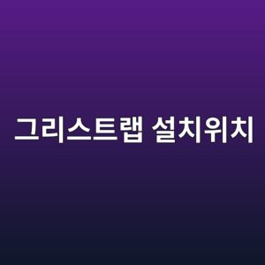 음식점 그리스트랩 설치 위치와 청소 공간: 배수 막힘을 줄이는 설계 8 eab7b8eba6acec8aa4ed8ab8eb9ea9 ec84a4ecb998ec9c84ecb998 1788137451
