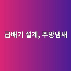 음식점 주방 급배기 설계: 연기와 냄새가 안 빠지는 이유 1 eab889ebb0b0eab8b0 ec84a4eab384 eca3bcebb0a9eb8384ec8388 1787785076