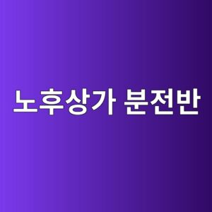 노후상가 분전반과 차단기 점검법: 계약 전 확인할 위험 신호 9 eb85b8ed9b84ec8381eab080 ebb684eca084ebb098 1787871943