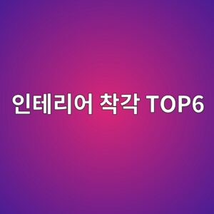 ec9db8ed858ceba6acec96b4 ecb0a9eab081 top6 1787373153
