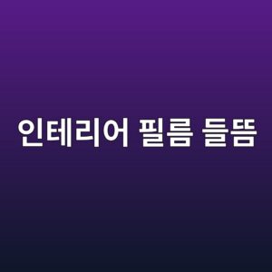 인테리어 필름 들뜸 원인과 예방법: 바탕면부터 점검하기 7 ec9db8ed858ceba6acec96b4 ed9584eba684 eb93a4eb9cb8 1787888638