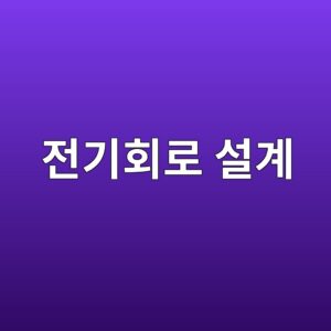 상업공간 전기회로 분리 설계: 주요기기·콘센트 나누기 10 eca084eab8b0ed9a8ceba19c ec84a4eab384 1787803877