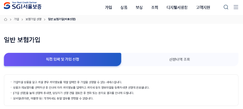 SGI서울보증_일반보험가입(바로신청)
