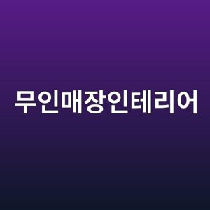 ebacb4ec9db8eba7a4ec9ea5ec9db8ed858ceba6acec96b4 1789193705