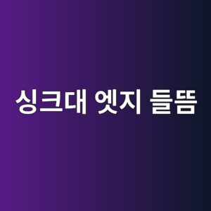 싱크대 엣지 들뜸, 습기에 강한 제작가구 마감 점검법 4 ec8bb1ed81aceb8c80 ec97a3eca780 eb93a4eb9cb8 1788361405