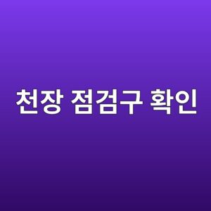 천장 내부를 열어보기 전에 점검구로 확인해야 할 설비 5 ecb29cec9ea5 eca090eab280eab5ac ed9995ec9db8 1788348167