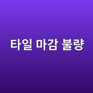 타일 마감 불량, 단차와 모서리를 준공 전에 확인하는 방법 3 ed8380ec9dbc eba788eab090 ebb688eb9f89 1788478856