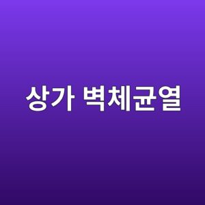 상가 벽체균열, 마감 균열과 구조 균열부터 가릅니다