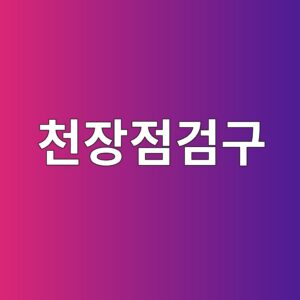 천장점검구, 설비 배치가 정해질 때 함께 정해야 합니다